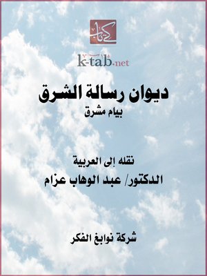 cover image of ديوان رسالة الشرق